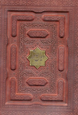 دیوان حافظ